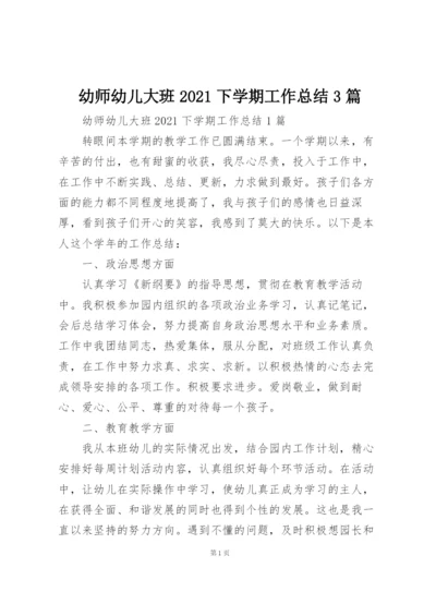 幼师幼儿大班2021下学期工作总结3篇.docx