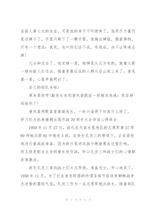 学习纪念抗美援朝出国作战70周年大会讲话心得体会.docx