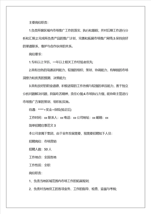 简单招聘启事范文