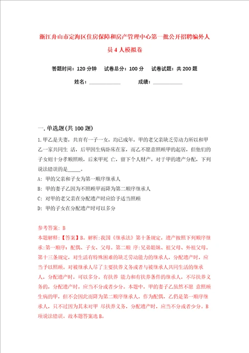 浙江舟山市定海区住房保障和房产管理中心第一批公开招聘编外人员4人练习训练卷第6卷