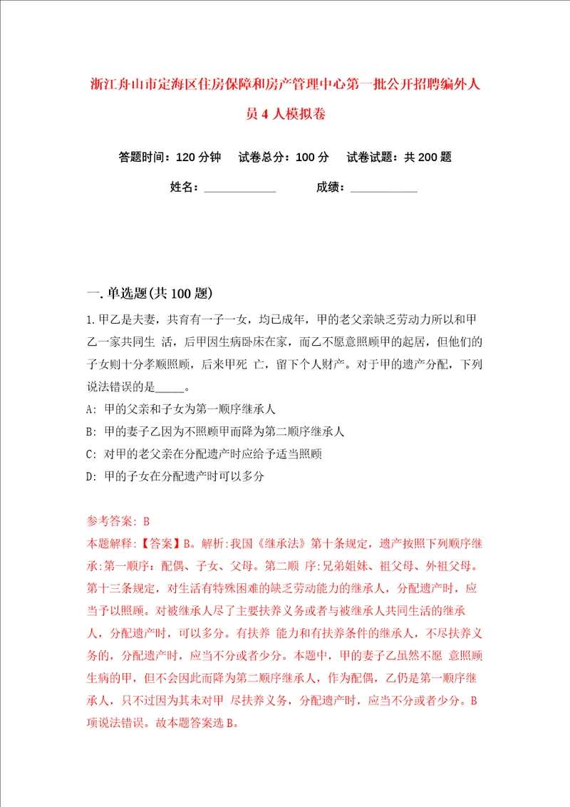 浙江舟山市定海区住房保障和房产管理中心第一批公开招聘编外人员4人练习训练卷第6卷