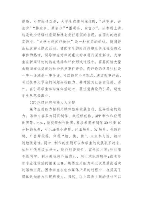 大学生的媒介素养教育主题活动设计的论文.docx