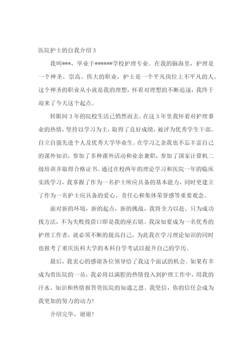 医院护士的自我介绍.docx