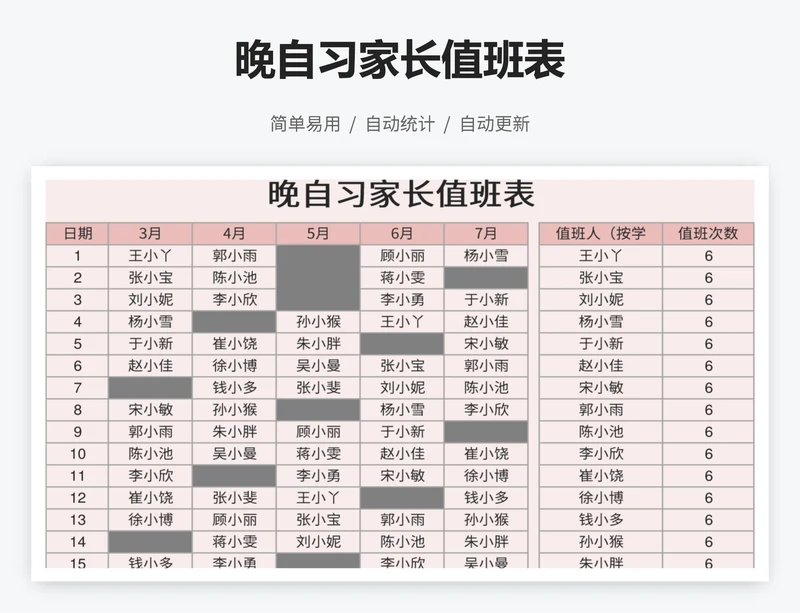 晚自习家长值班表