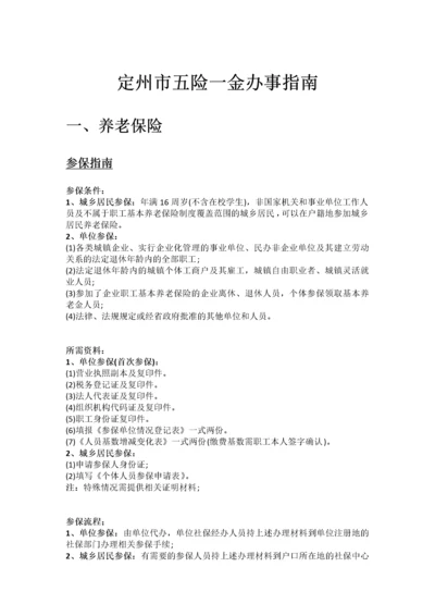 定州市五险一金办事指南.docx