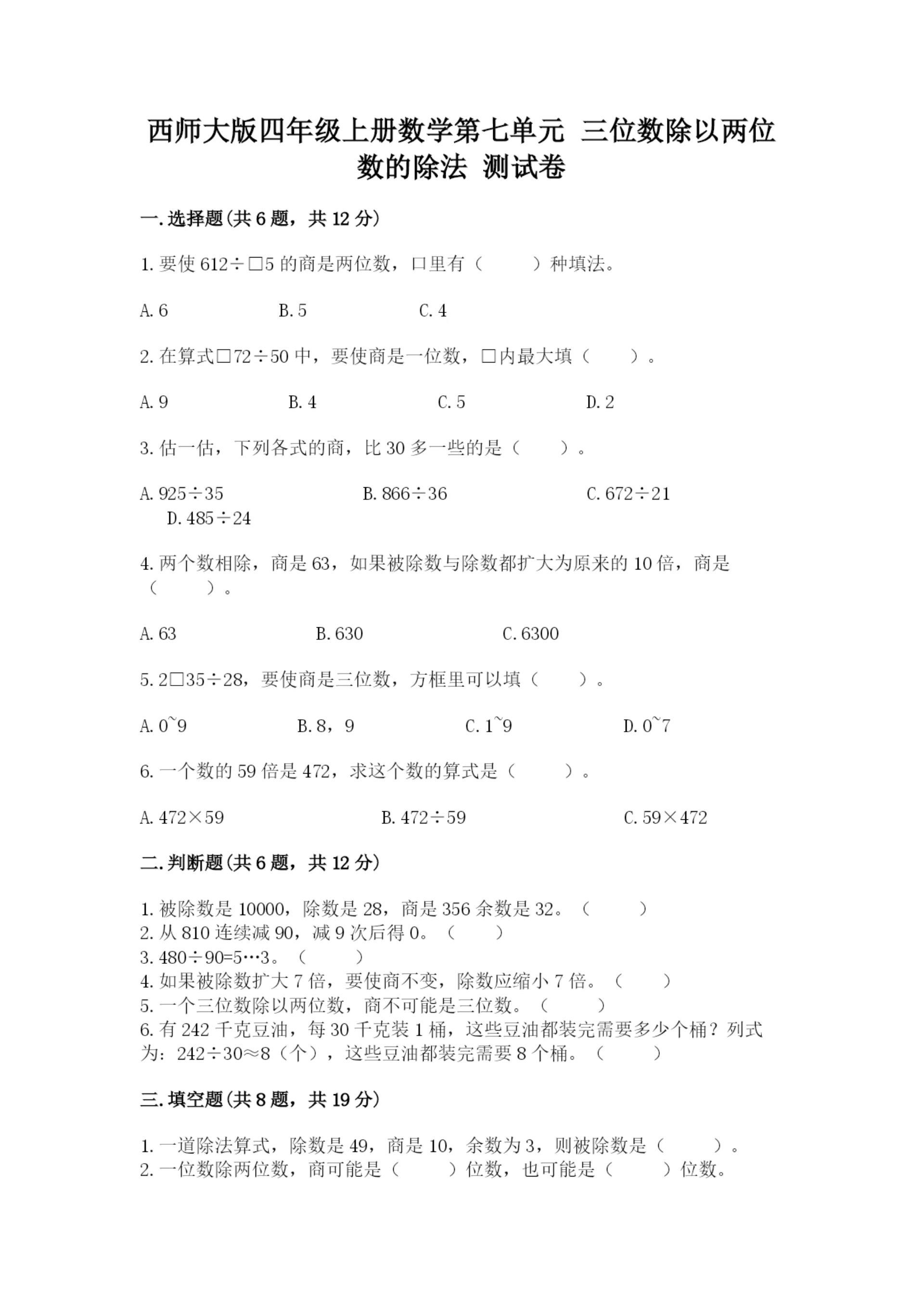 西师大版四年级上册数学第七单元 三位数除以两位数的除法 测试卷附完整答案【名校卷】.docx