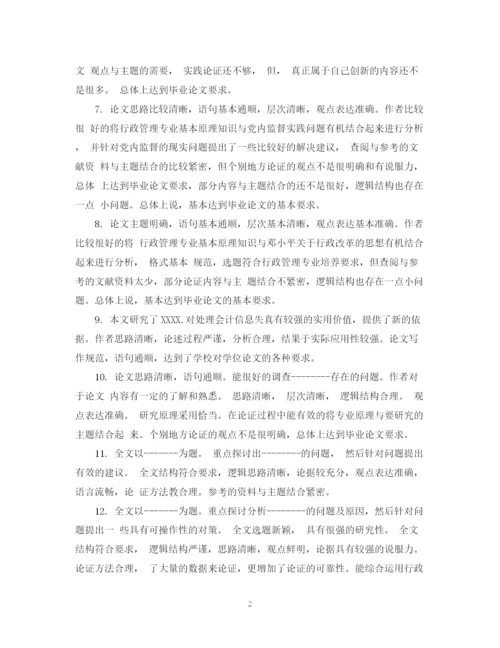 2023年毕业论文评语2.docx