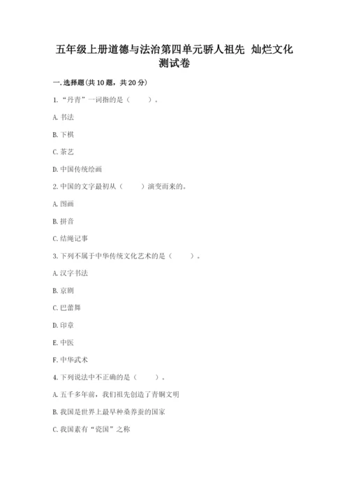 五年级上册道德与法治第四单元骄人祖先 灿烂文化测试卷附答案【典型题】.docx