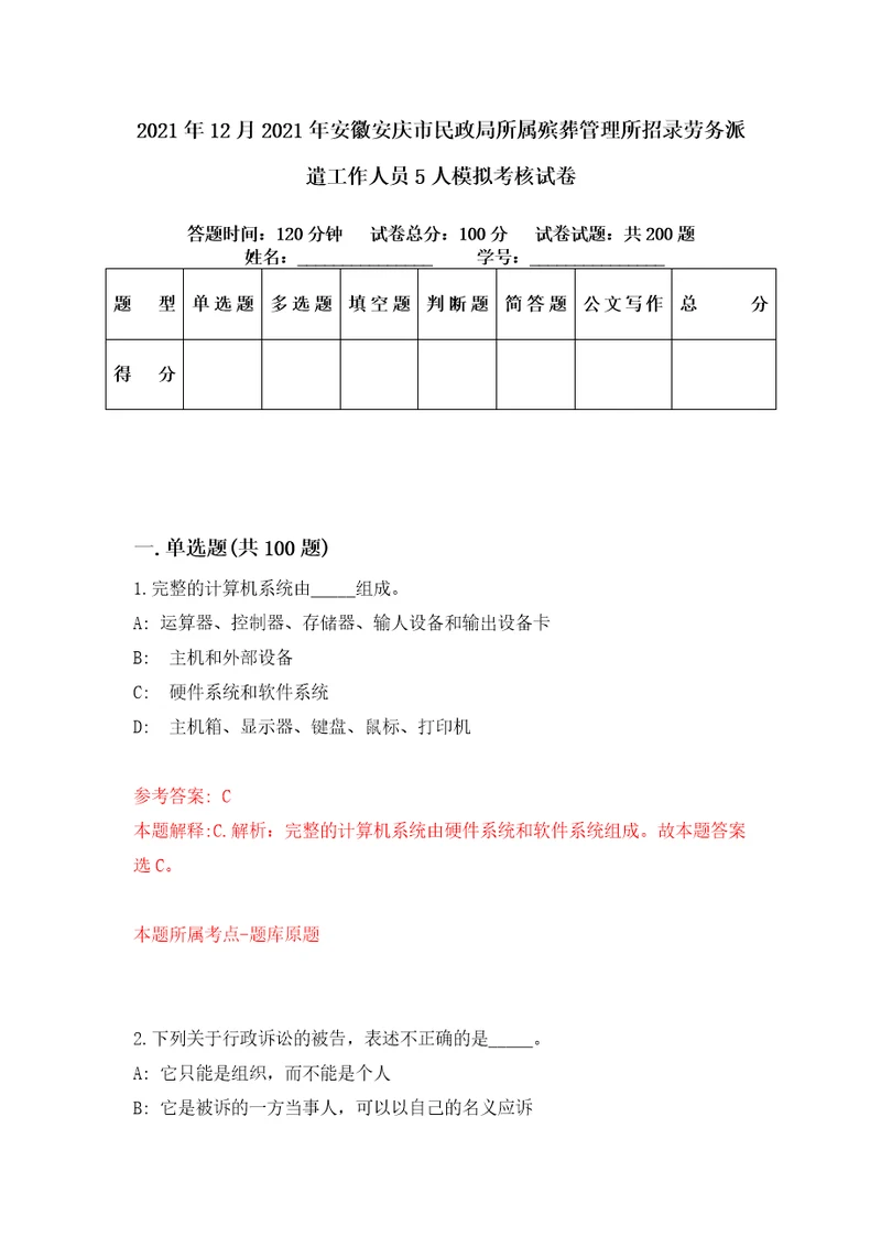 2021年12月2021年安徽安庆市民政局所属殡葬管理所招录劳务派遣工作人员5人模拟考核试卷7