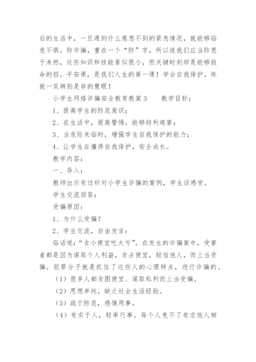 小学生网络诈骗安全教育教案.docx