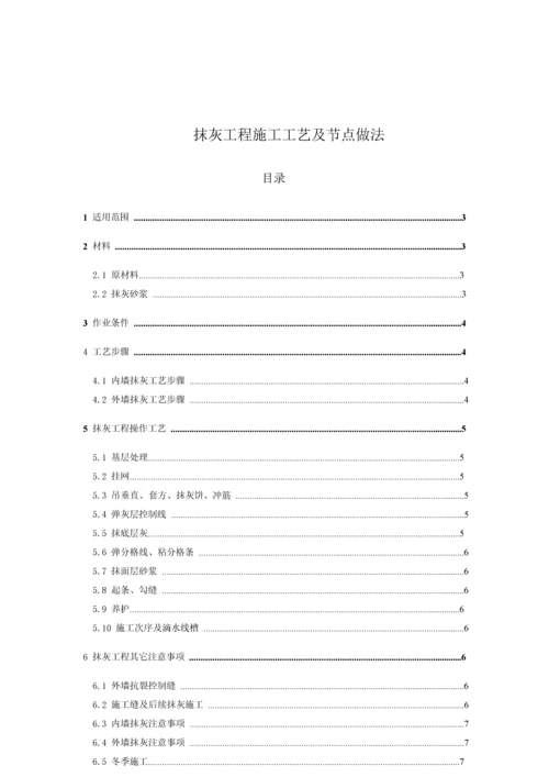 万科抹灰综合重点工程综合标准施工基础工艺及节点做法.docx