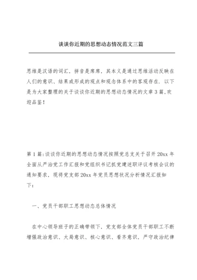 谈谈你近期的思想动态情况范文三篇.docx