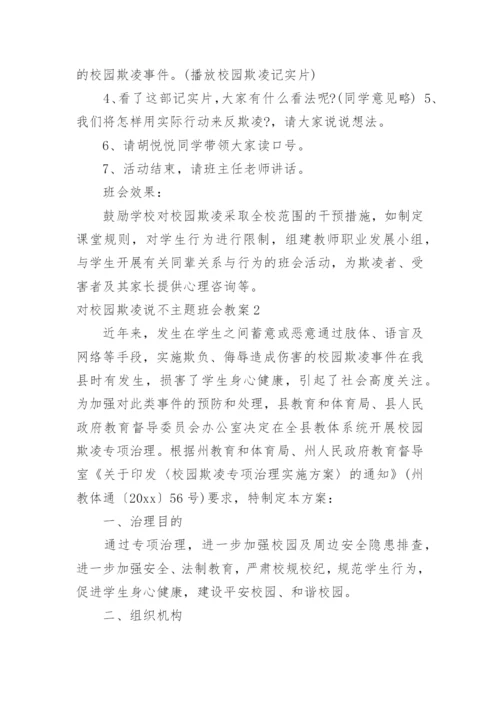 对校园欺凌说不主题班会教案.docx