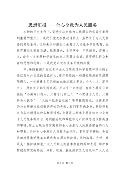 思想汇报——全心全意为人民服务 (7).docx