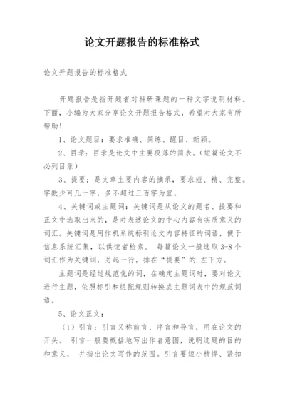 论文开题报告的标准格式.docx