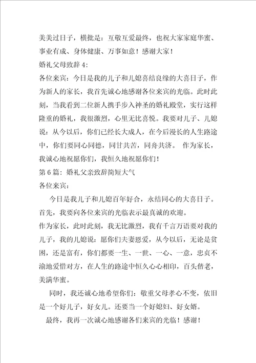 婚礼父亲致辞简短大气8篇