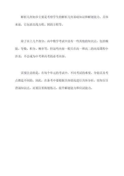 高中数学哪部分不考知识点