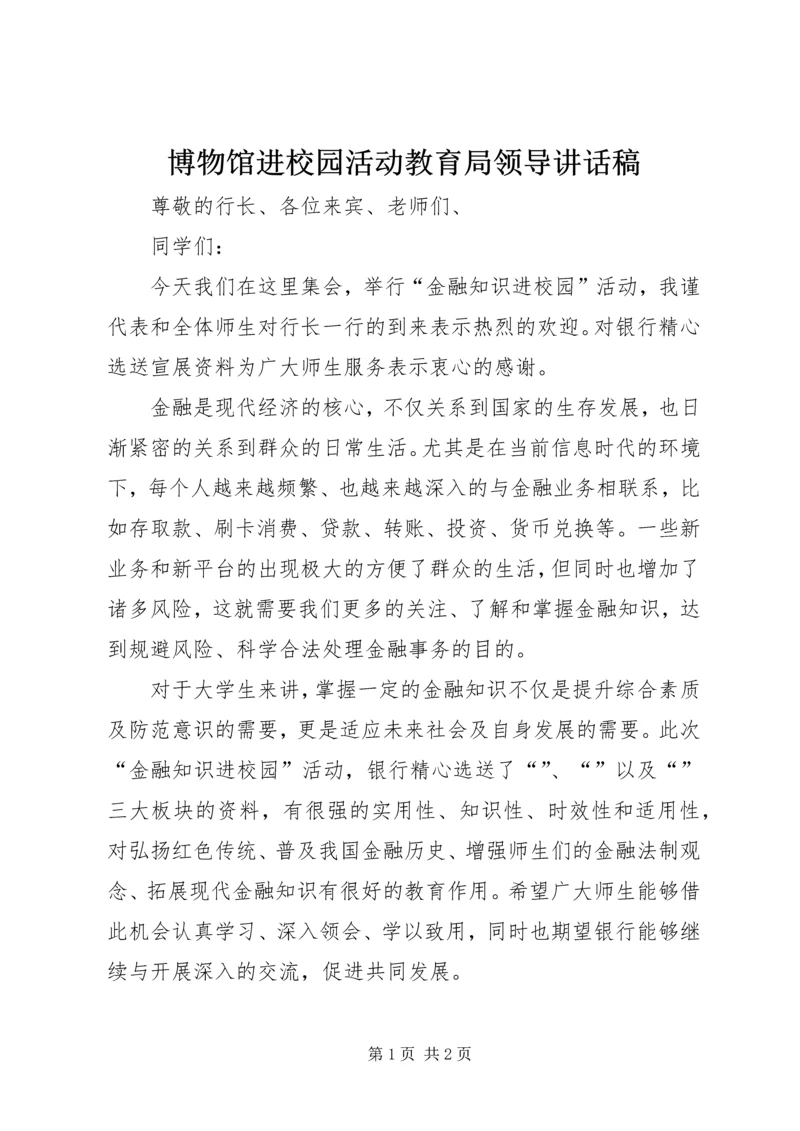 博物馆进校园活动教育局领导讲话稿 (4).docx