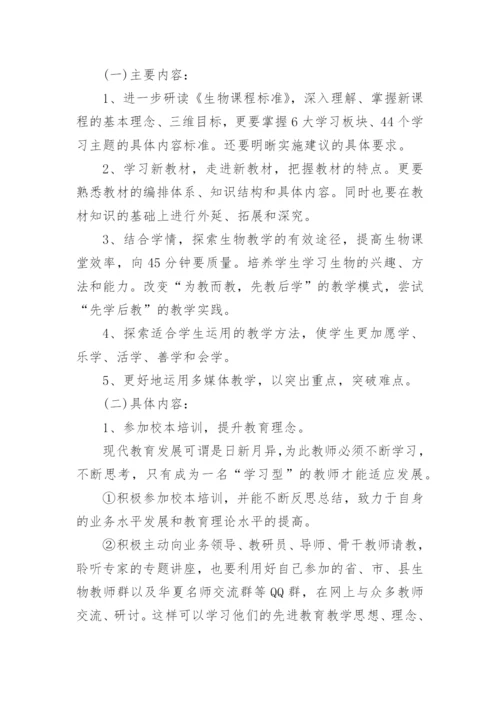 初中生物教师个人研修计划 生物教师校本研修总结报告.docx