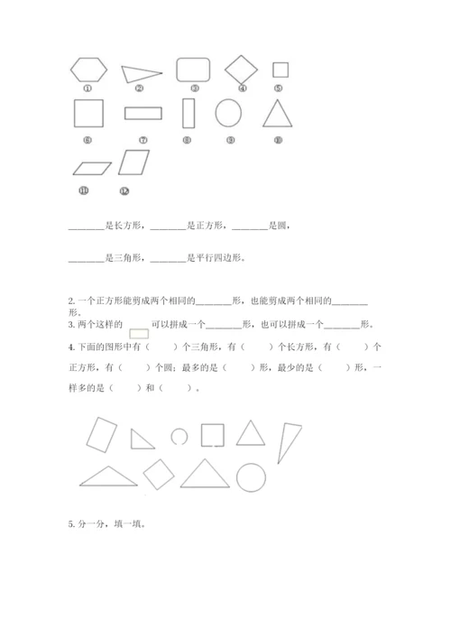 人教版一年级下册数学第一单元 认识图形（二）测试卷精品【各地真题】.docx