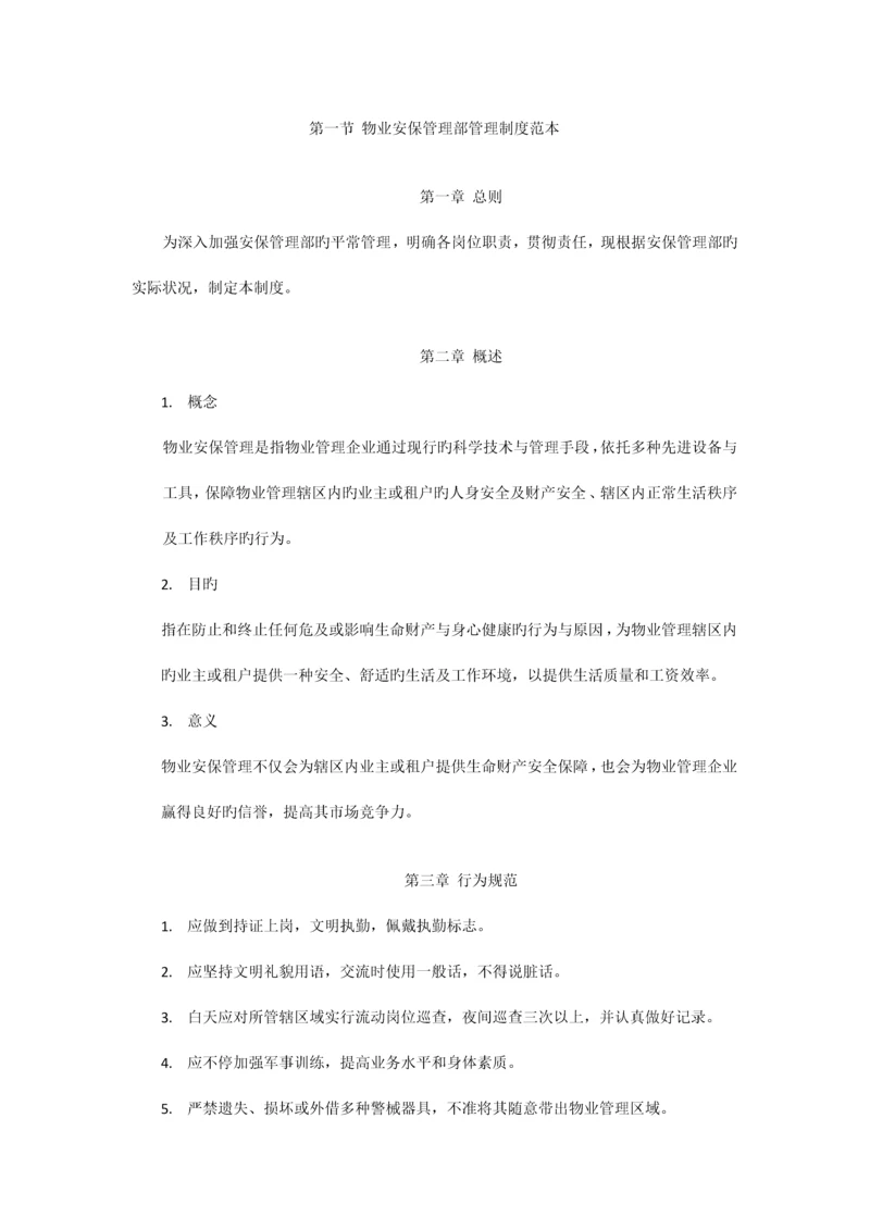 物业安保管理部管理制度范本.docx