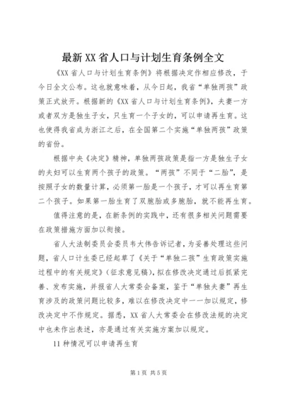 最新XX省人口与计划生育条例全文 (2).docx