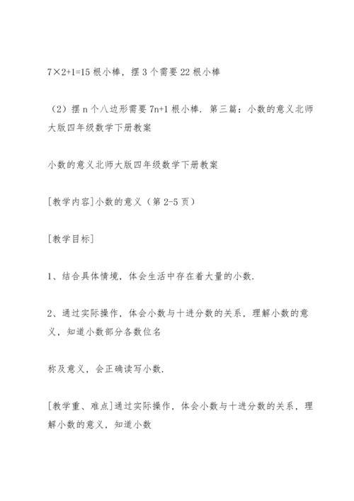 北师大版四年级下册数学教案.docx