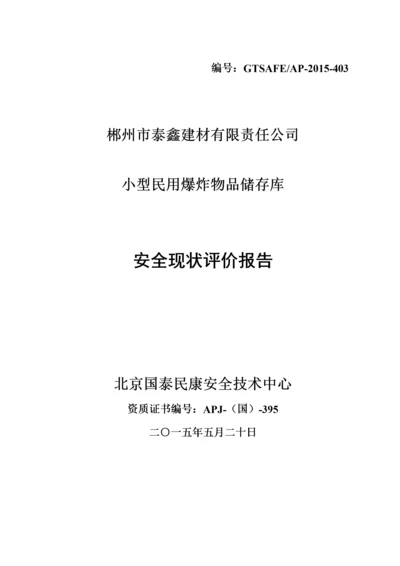 小型民用爆炸物品储存库安全现状评价报告.docx