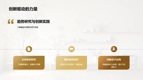 家居设计趋势洞察