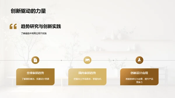 家居设计趋势洞察