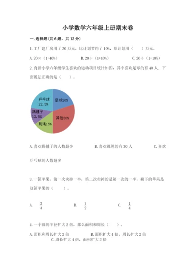 小学数学六年级上册期末卷（突破训练）word版.docx