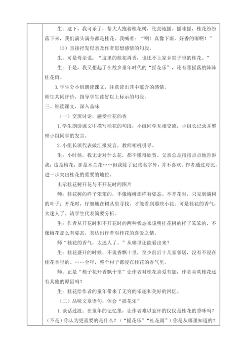 部编版五年级上册3桂花雨第二课时教学设计