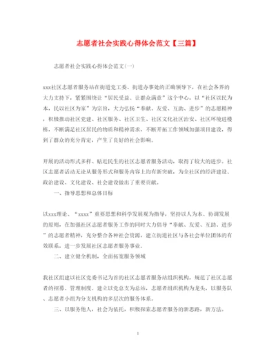 精编志愿者社会实践心得体会范文【三篇】.docx