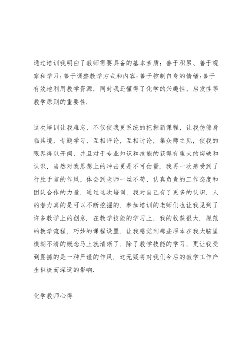 化学教师心得.docx