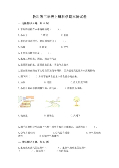 教科版三年级上册科学期末测试卷（名师推荐）word版.docx