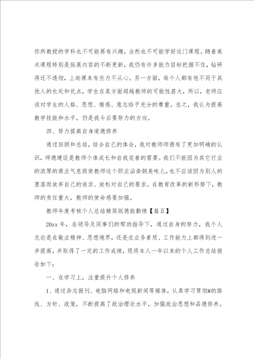 教师年度考核个人总结精简版德能勤绩