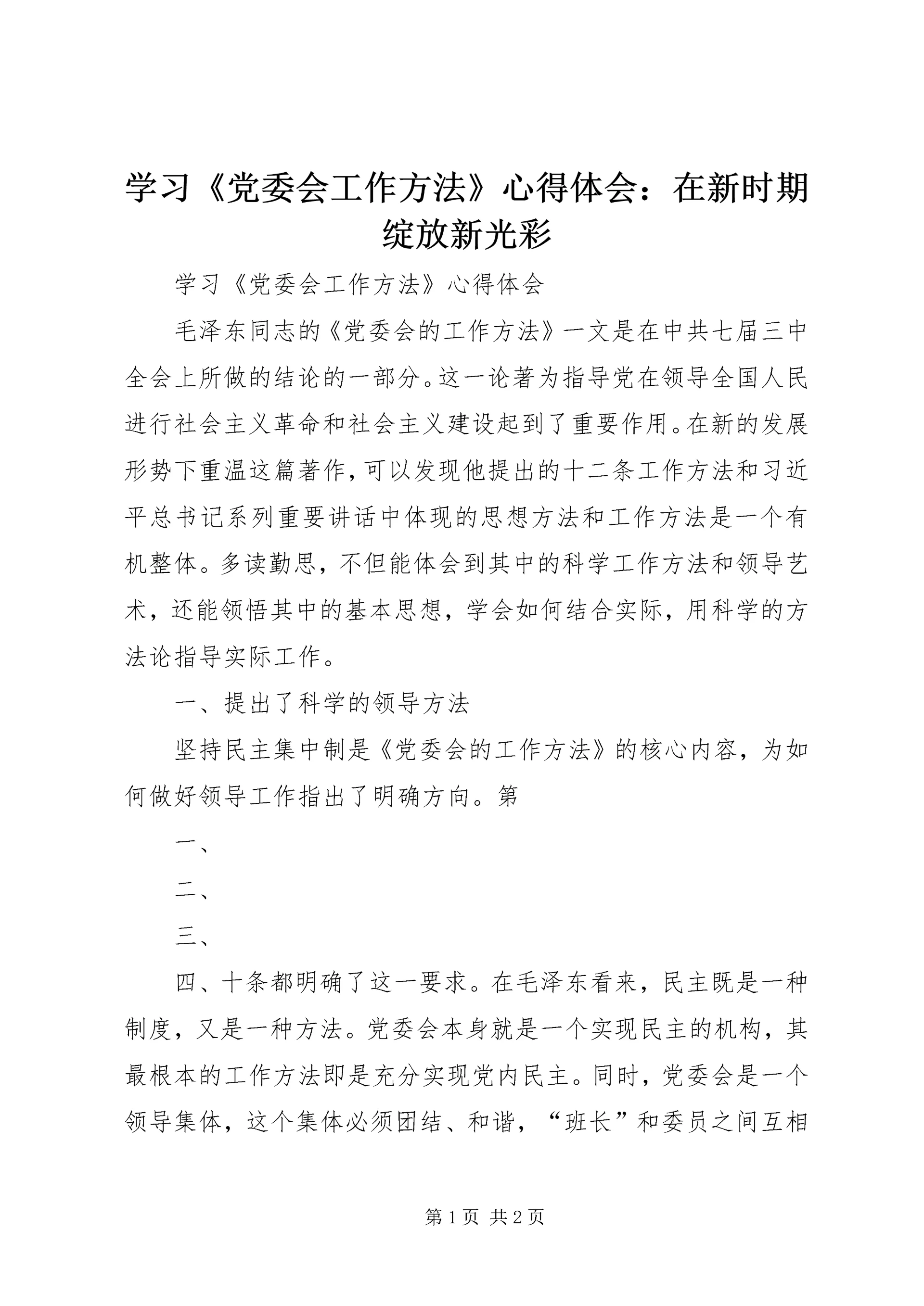 学习《党委会工作方法》心得体会:在新时期绽放新光彩.docx