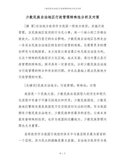 少数民族自治地区行政管理特殊性分析及对策