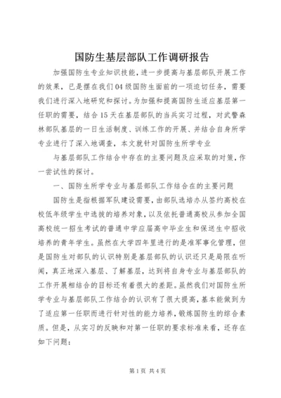 国防生基层部队工作调研报告 (6).docx