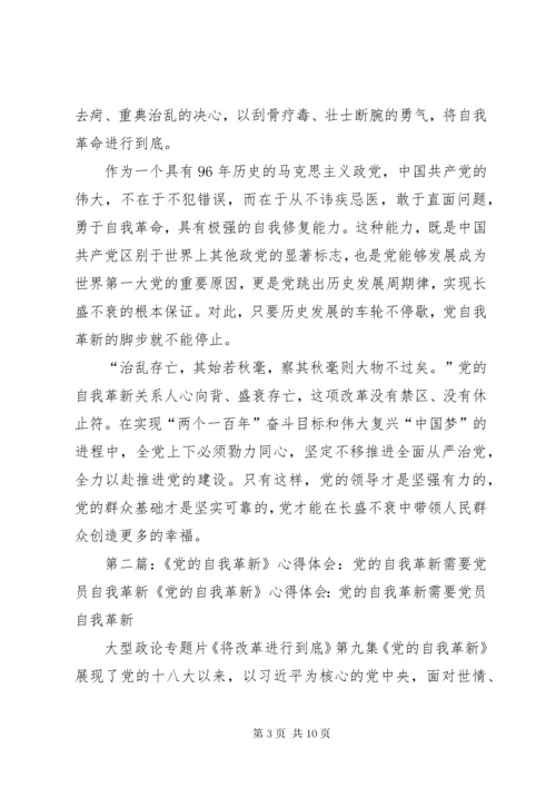 《党的自我革新》观后感：以“自我革新”实现党的长盛不衰.docx