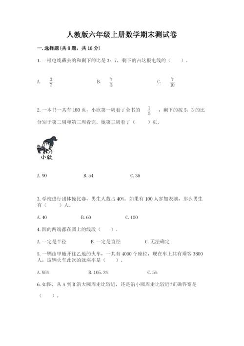 人教版六年级上册数学期末测试卷附答案（达标题）.docx