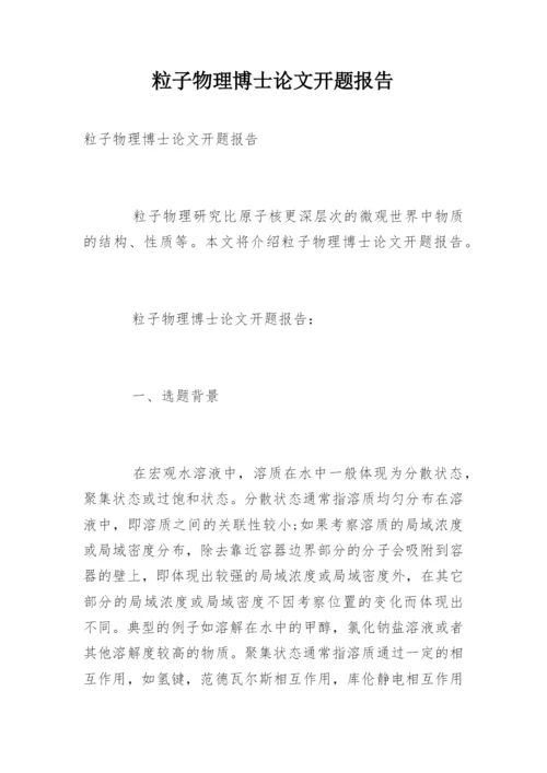 粒子物理博士论文开题报告.docx