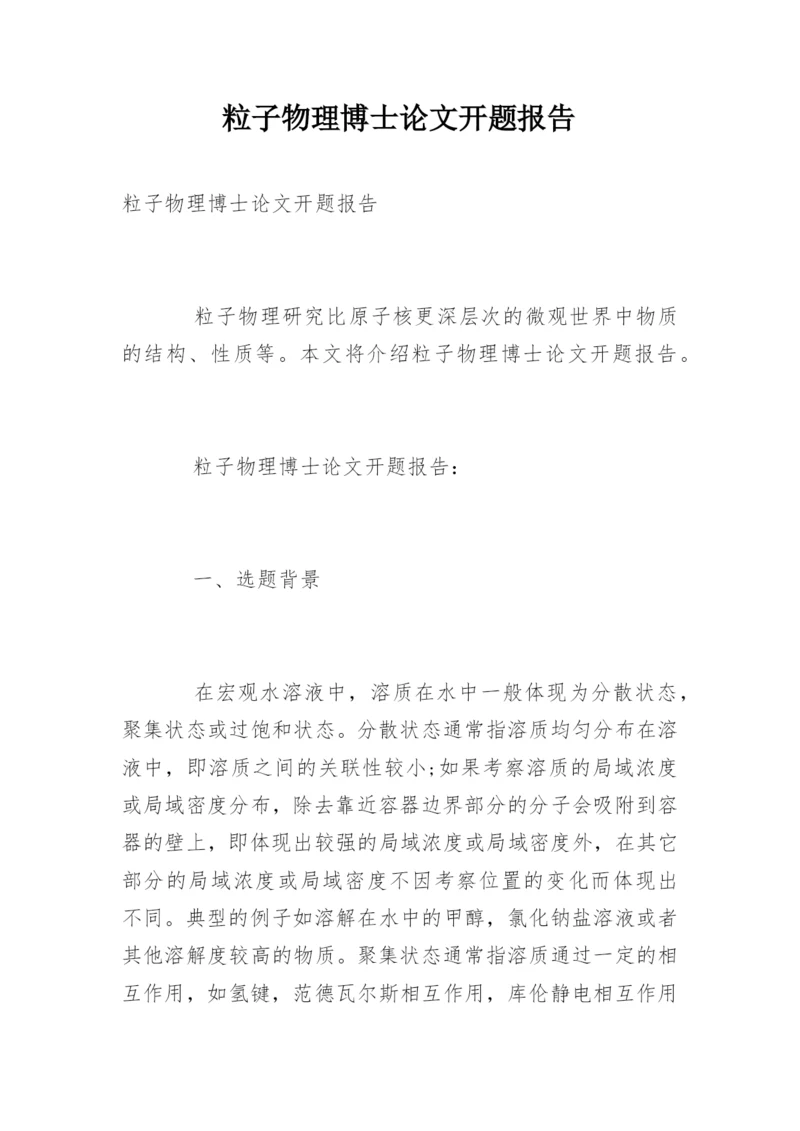 粒子物理博士论文开题报告.docx
