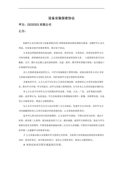 设备安装保密协议