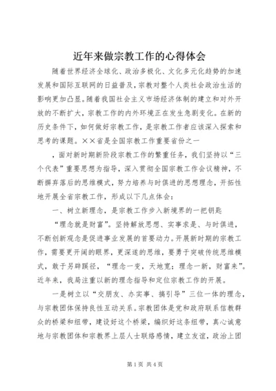 近年来做宗教工作的心得体会 (3).docx