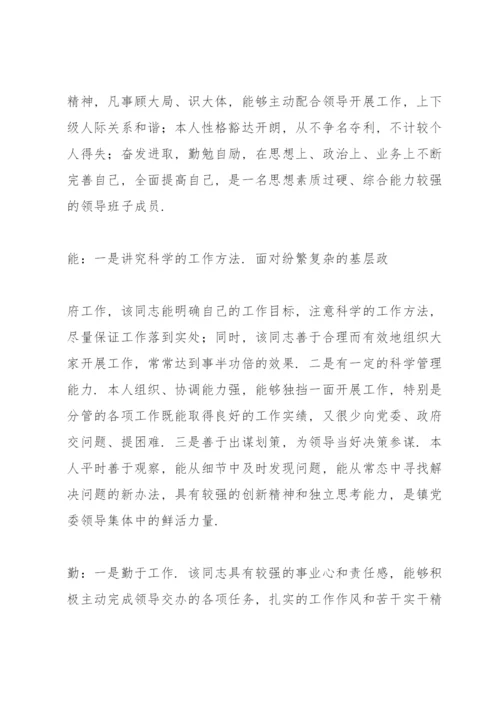 德能勤绩廉5个方面评价别人.docx