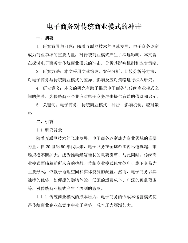 电子商务对传统商业模式的冲击