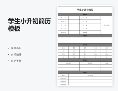 学生小升初简历模板
