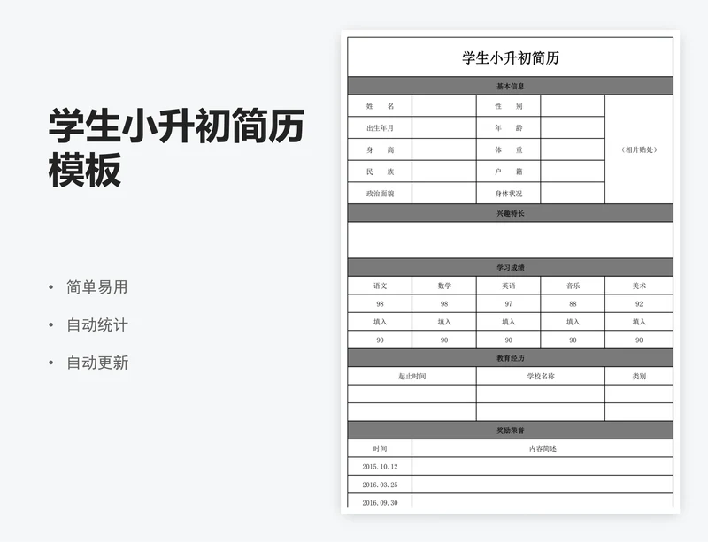学生小升初简历模板
