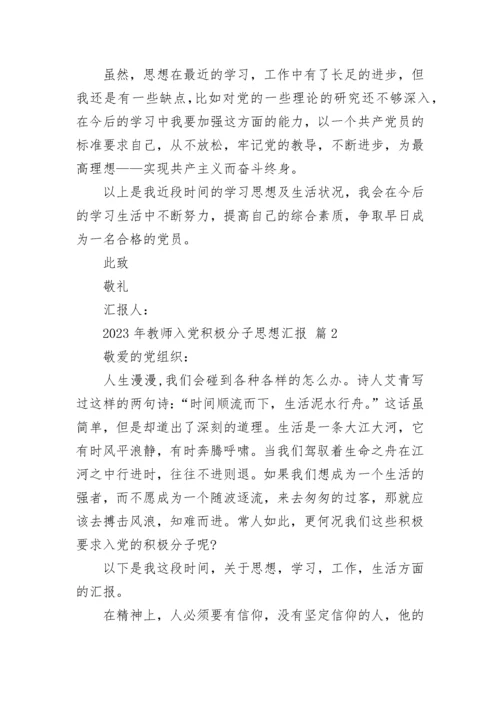 2023年教师入党积极分子思想汇报.docx